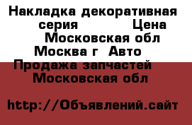 Накладка декоративная BMW 7-серия F01 F02 › Цена ­ 700 - Московская обл., Москва г. Авто » Продажа запчастей   . Московская обл.